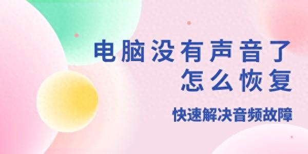 电脑音响没声音怎设置（电脑没有声音了怎么恢复 快速解决音频故障）