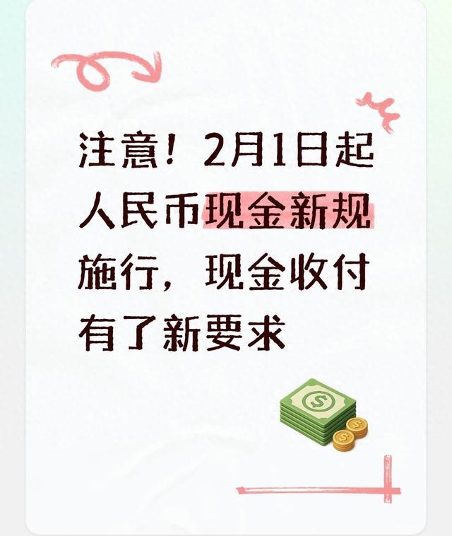 注意！2月1日起人民币现金新规施行	，现金收付有了新要求