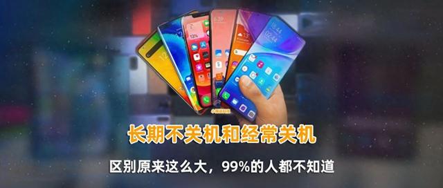 手机长期不关机，与经常关机的区别原来这么大？