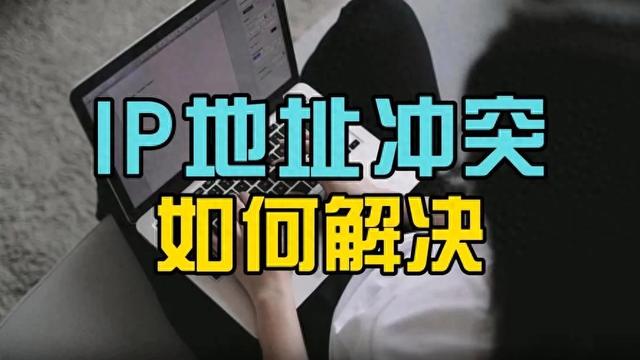 电脑检测到ip地址冲突是什么原因（网络IP地址冲突如何快速定位）