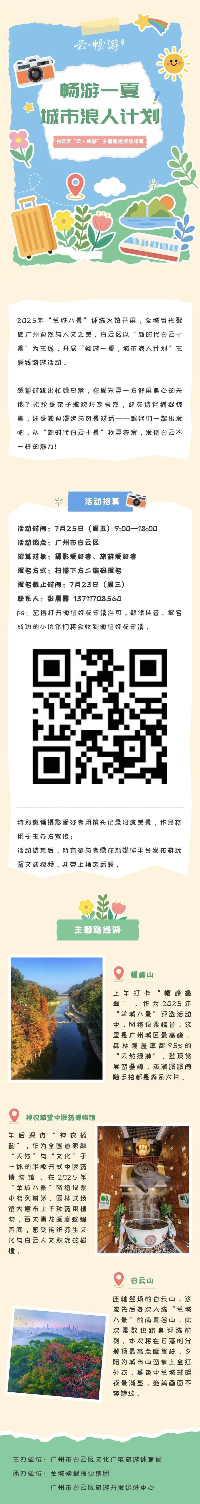 活动招募｜今夏，打卡“新时代白云十景”
