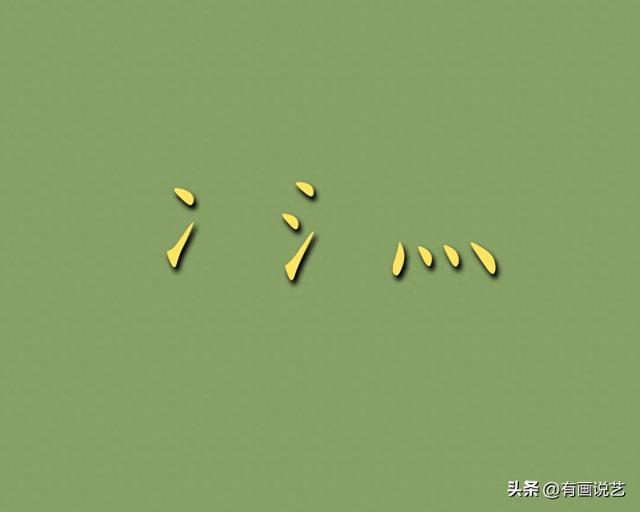 常见四点水的字与什么有关（汉字中的冫氵灬都代表什么为什么温度越来越高）