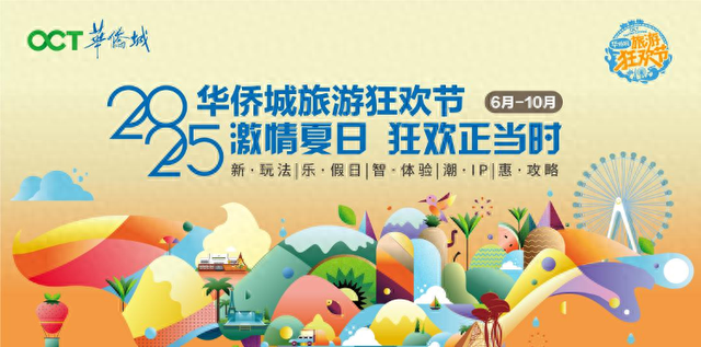 文旅融合启新程 惠民消费绽活力 ——2025 华侨城旅游狂欢节全景纪实