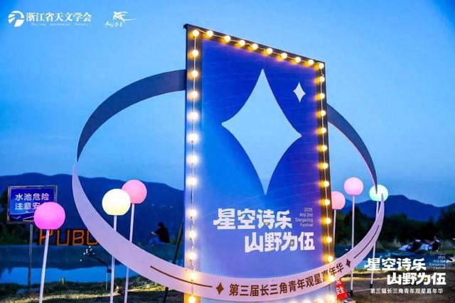 第三届长三角青年观星嘉年华点亮星空经济
