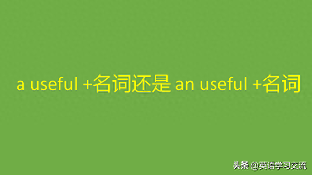 有用的英语怎么读（a useful 名词还是 an useful 名词）