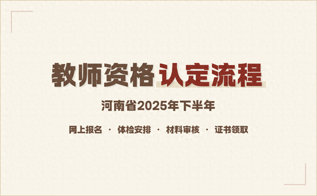 河南省的教师资格证考试时间（河南省2025年下半年中小学教师资格认定报名时间在何时）