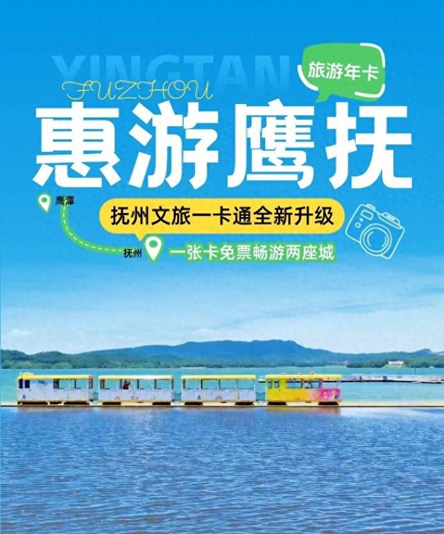 【惠游鹰抚】全新升级，一张卡畅游两座城，权益加码，即将发售！【全球学子嘉游赣 奇绝鹰潭逍遥游】