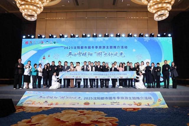 南下成都，北上哈尔滨——沈阳接力举办冬季旅游主题推介活动
