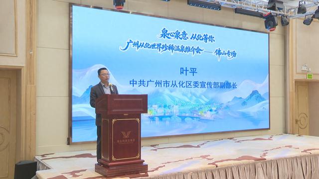 赴一场温泉之约！从化文旅推介会携福利亮相佛山
