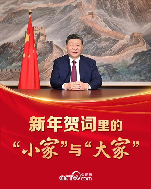 人民领袖｜新年贺词里的“小家	”与“大家”