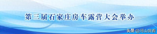 这么近，那么美，周末到河北丨推介精品路线 提升文旅形象