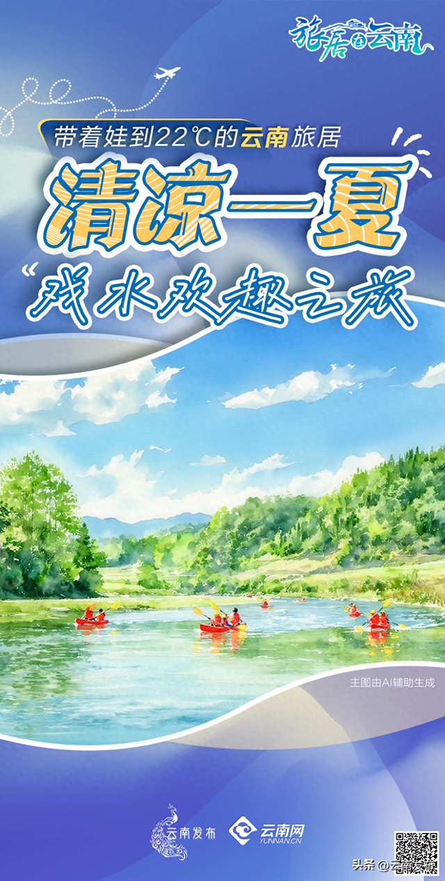 带娃来22℃的云南实现玩水自由