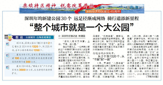【深圳特区报】深圳年均新建公园30个 远足径渐成网络 骑行道添新里程 “整个城市就是一个大公园”