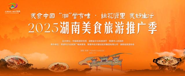 湘当有味，等你来寻！2025湖南美食旅游推广季活动即将在常德启幕