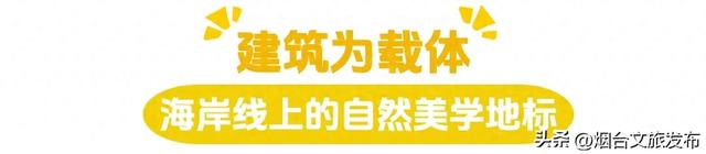 【乐享烟台】烟台自然博物馆：“五美融育”绘就“仙境海岸·最美博馆”