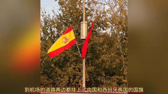 西班牙国王和王后抵达北京，受到了高规格的接待！！！