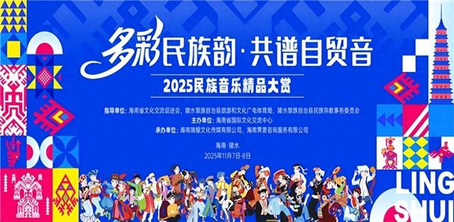 海南自贸港专场民族音乐盛典落地陵水！ 多彩民族韵 共谱自贸音——民族音乐精品大赏即将于陵水启幕