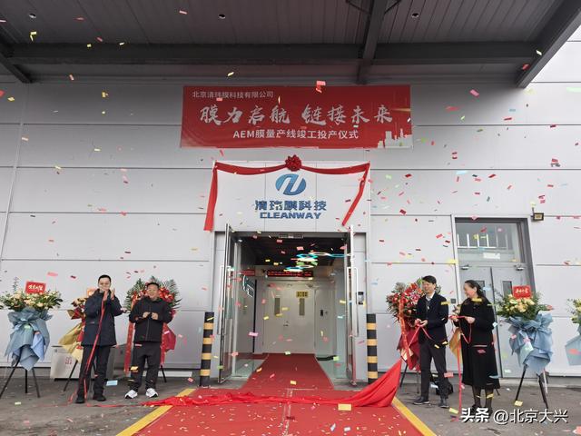 喜报！清玮膜科技AEM膜量产线正式投产