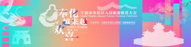 国际圈粉！奉化这场大会，向世界发出“欢喜”邀约！