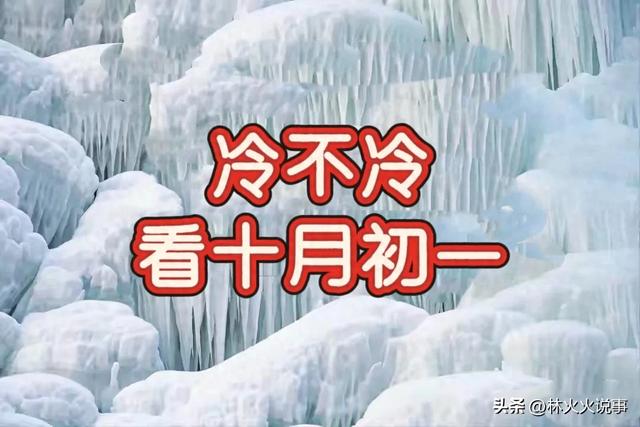 “冷不冷，看十月初一”，今日十月初一，今年冬天会十分寒冷吗？
