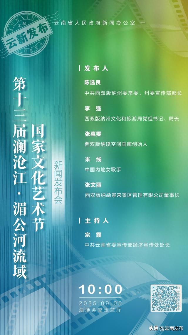 第十三届澜沧江·湄公河流域国家文化艺术节新闻发布会召开