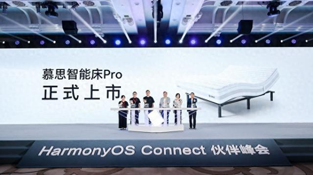 全场景智慧生活新起点 鸿蒙智选慕思智能床正式发布