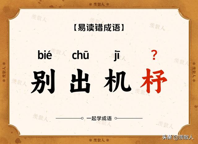 别出机杼什么意思（踟蹰不前趑趄不前这些看着很复杂的成语到底是怎么读的）