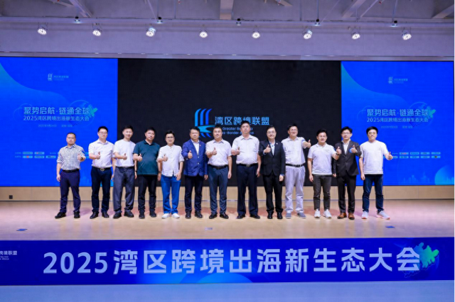 链通全球！2025湾区跨境出海新生态大会在深举办，湾区跨境联盟成立