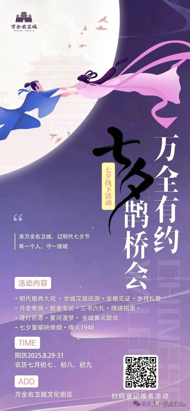 万全右卫城 · 七夕穿越盛会即将开始！