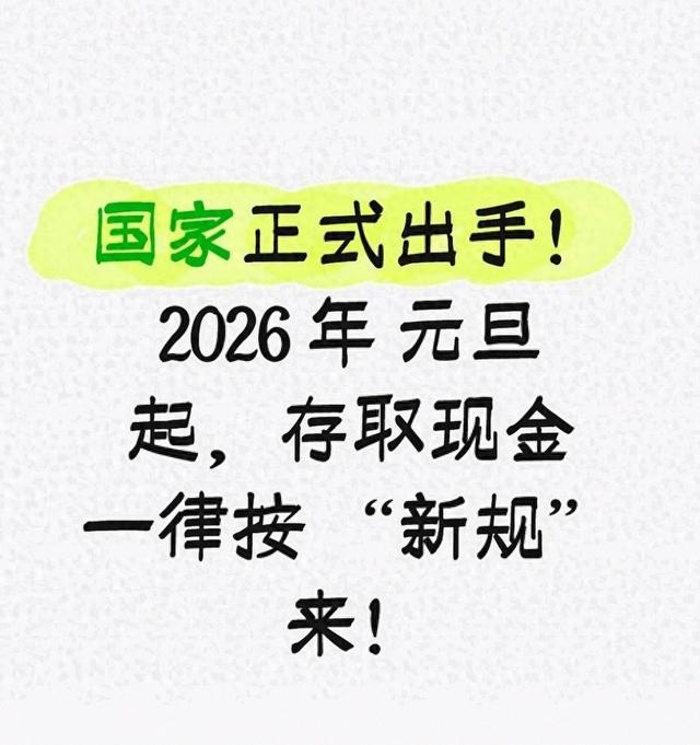 国家正式发力！2026 年 元旦起，存取现金一律按 “新规” 来！