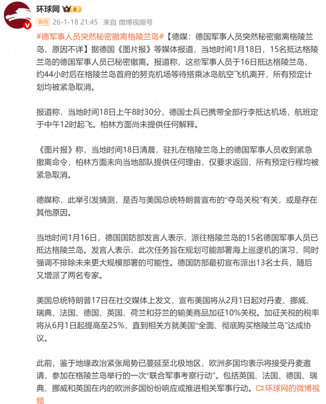 抵达格陵兰岛约44小时后，德国15名军事人员突然秘密撤离	，柏林方面尚未提供任何解释