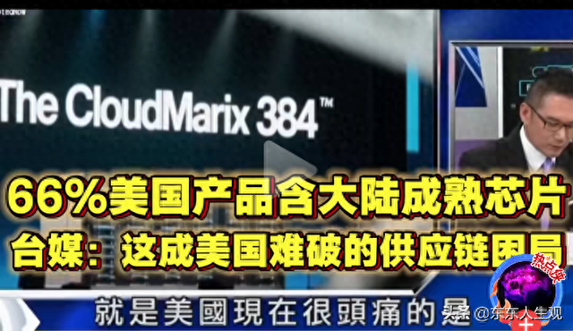 美国芯片制裁中国背后荒唐的现实:66%的美国产品使用中国成熟芯片
