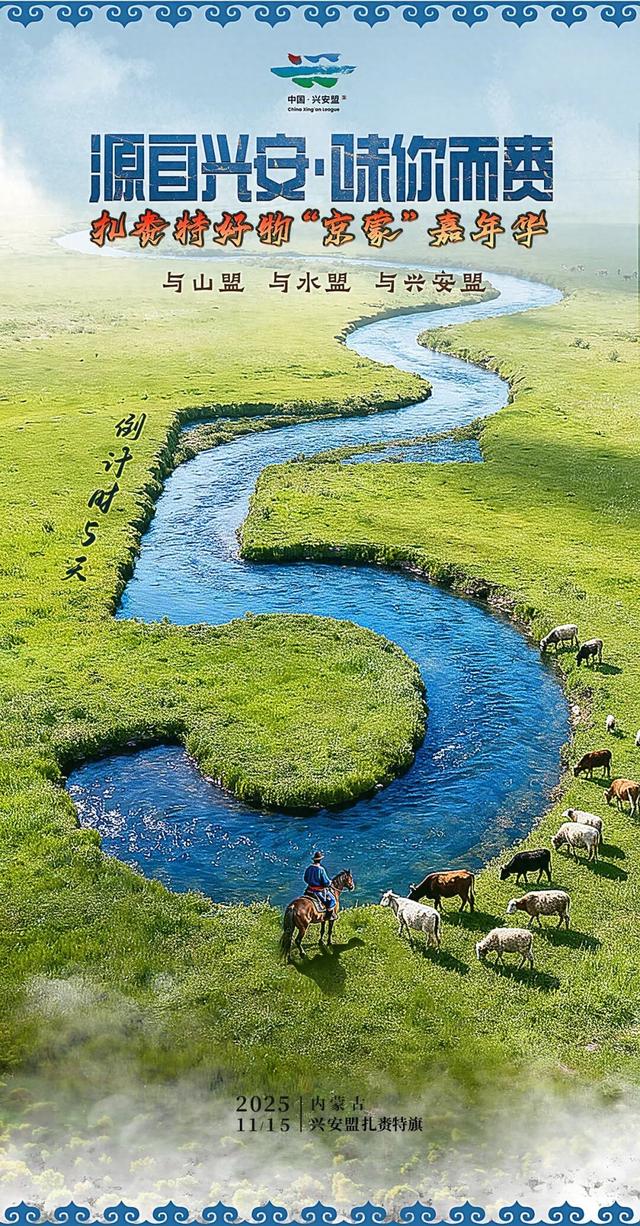 倒计时5天！扎赉特好物“京蒙”嘉年华等你“赉”赴约～