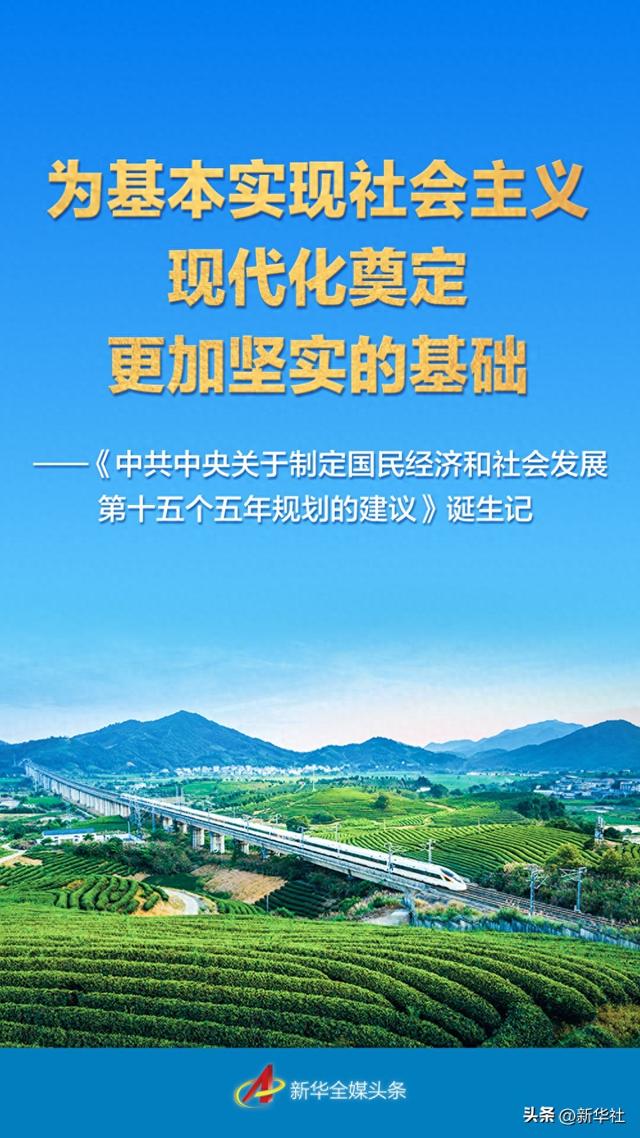 “十五五	”规划建议诞生记