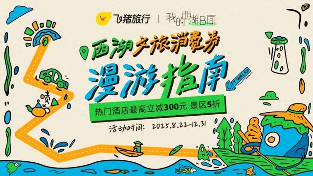 杭州市西湖区500万文旅券金秋启幕 双平台多领域惠及全国