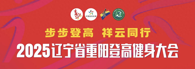 快收好~本周日的庄河登山大会，参赛&观赛攻略来啦！