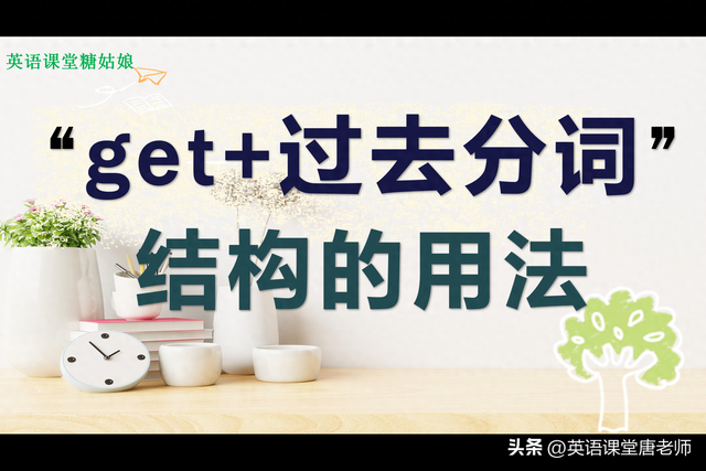 get的过去式和过去分词（英语语法）