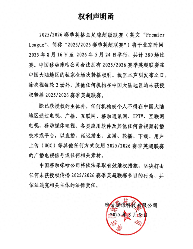 中国移动咪咕公司25/26赛季英超权利声明函
