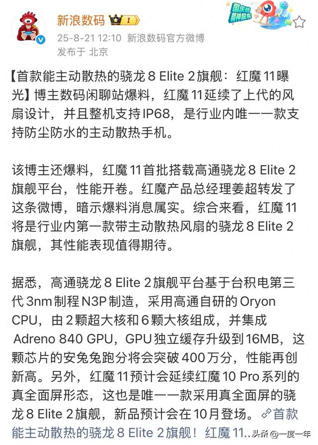 红魔11曝光：首款主动散热+IP68防水的骁龙8 Elite 2旗舰