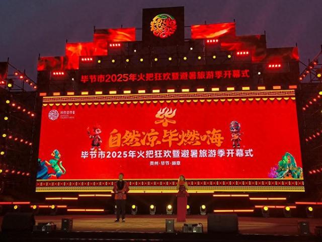 贵州省毕节市2025年火把狂欢暨避暑旅游季活动启幕