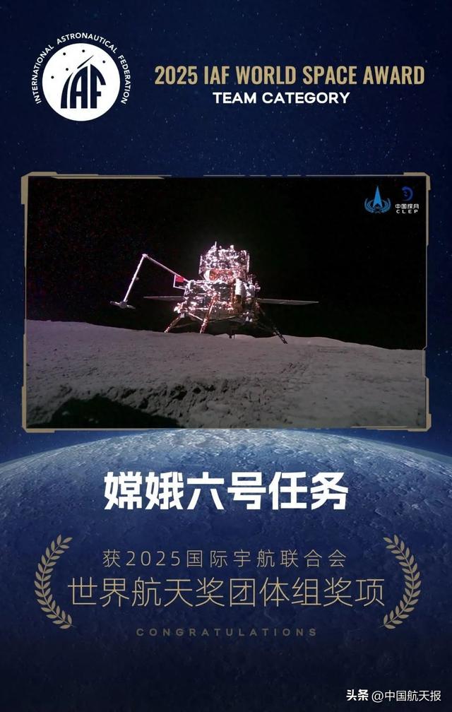 喜讯！嫦娥六号任务团队荣获2025年度国际宇航联合会世界航天奖团体组奖项