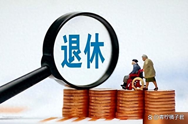 60岁以后	，退休金高于“这个数”，你就已经非常牛了，别不相信！