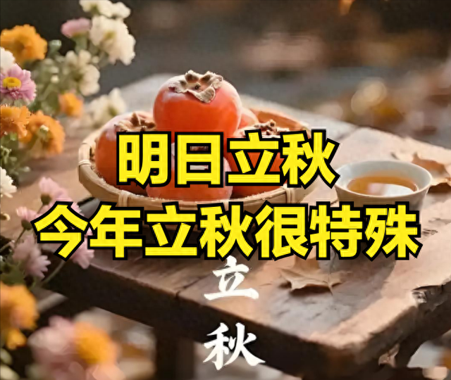 明日立秋，60年一遇，既是“闭眼秋”，又是“穿衣秋”！有何预兆