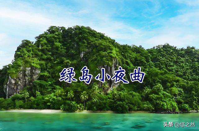 《绿岛小夜曲》中的“绿岛”与绿岛——台湾旅游札记