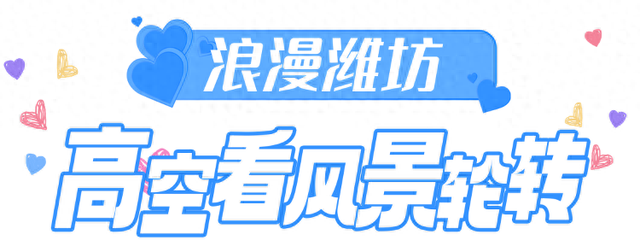 【网络中国节•七夕】一起打卡浪漫潍坊