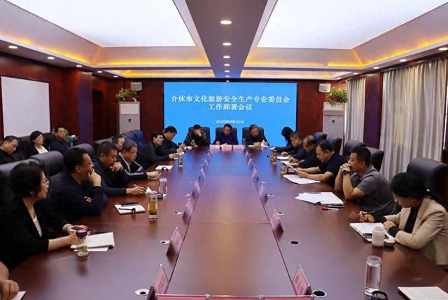 介休市召开国庆中秋文旅服务保障工作会议