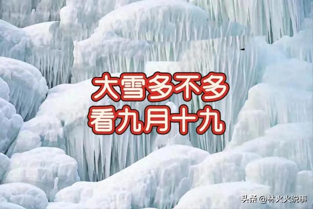 “ 大雪多不多	，看九月十九”，今日九月十九，今年冬天雪多很冷吗