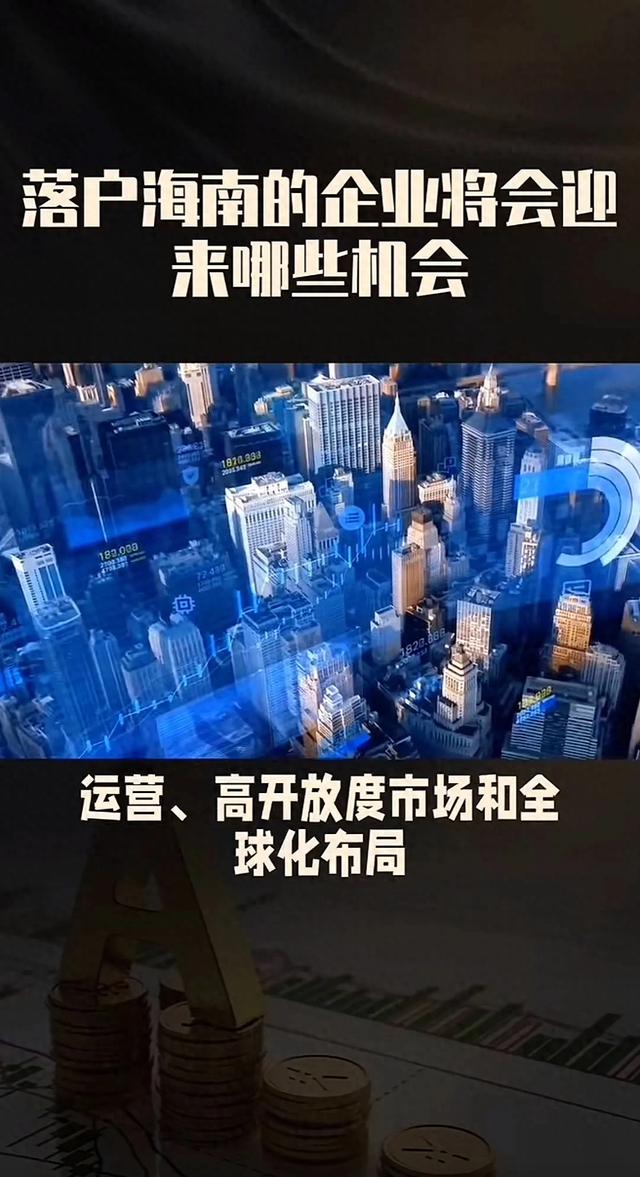 海南“封关”不是关门，而是给普通人和企业的一张“船票”！