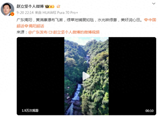 赵立坚，发文推介揭阳黄满寨瀑布！