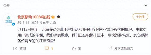 北京移动回应“崩了”
